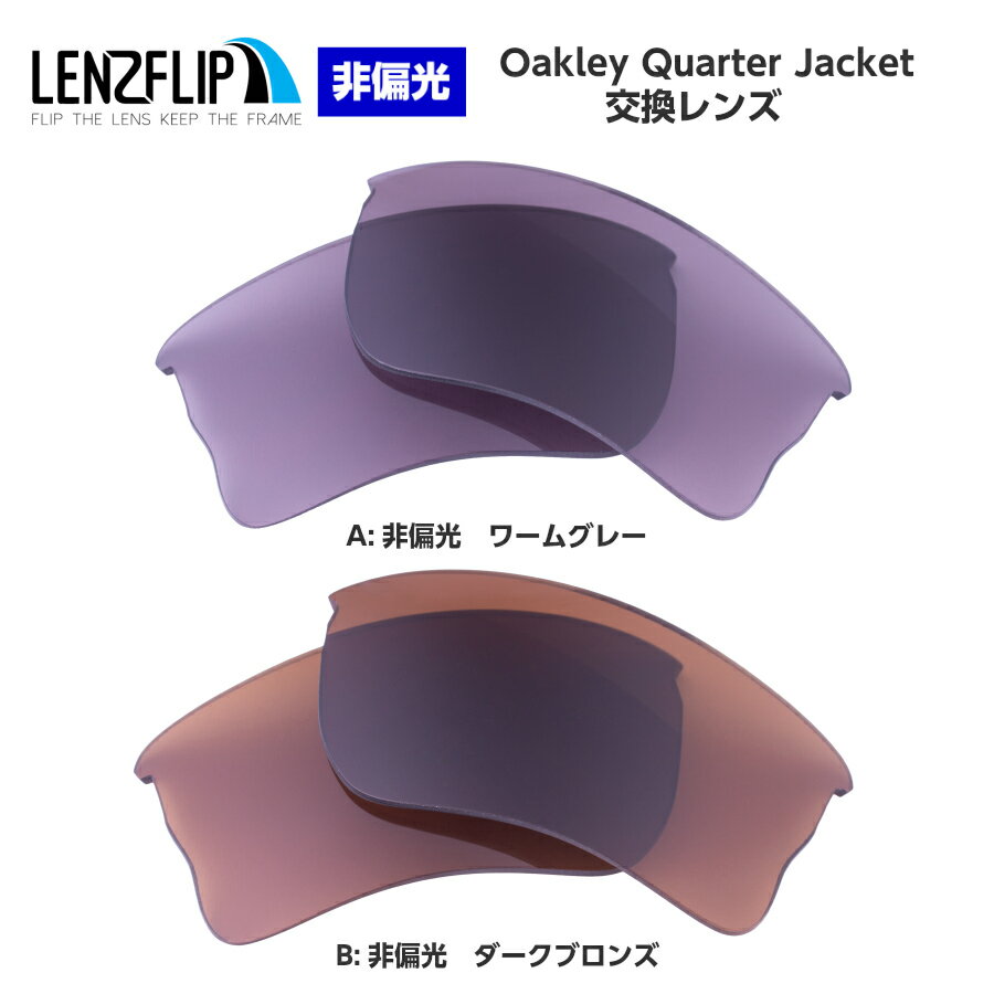 Oakley Quarter Jacket Color Lens オークリー クオータージャケット カラーレンズサングラス交換レンズ