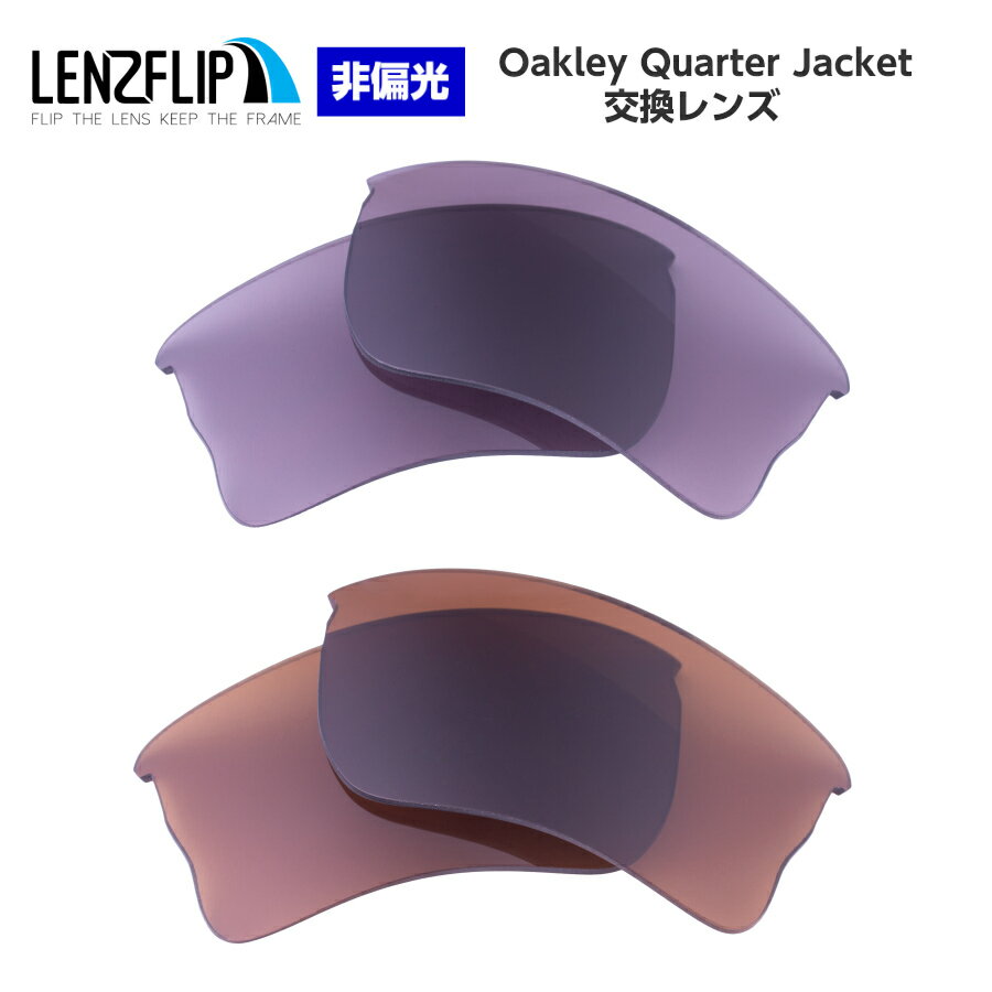 Oakley Quarter Jacket Color Lens オークリー クオータージャケット カラーレンズサングラス交換レンズ