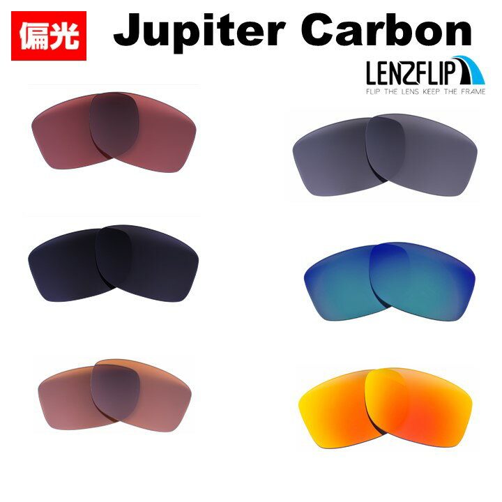 オークリー ジュピターカーボン Oakley JUPITER CARBON Polarized Lenses サングラス 交換 偏光 レンズoo9220 シリーズに対応