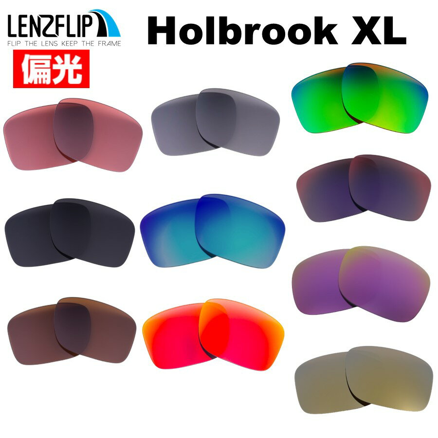 ホルブルック XLHOLBROOK XL Polarized Lenses サングラス 交換 偏光レンズoo9417 シリーズに対応LenzFlipオリジナルレンズ