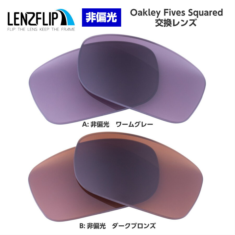 Oakley Fives Squared Color Lensオークリー ファイブススクエアードカラーレンズ サングラス交換レンズ
