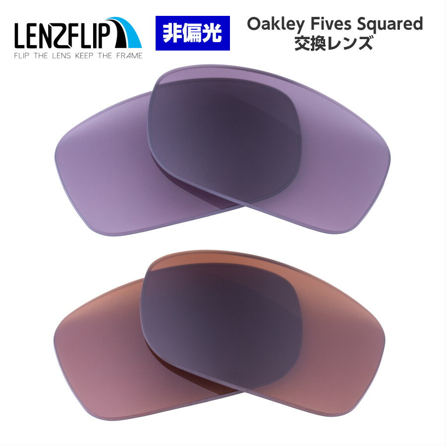 Oakley Fives Squared Color Lensオークリー ファイブススクエアードカラーレンズ サングラス交換レンズ