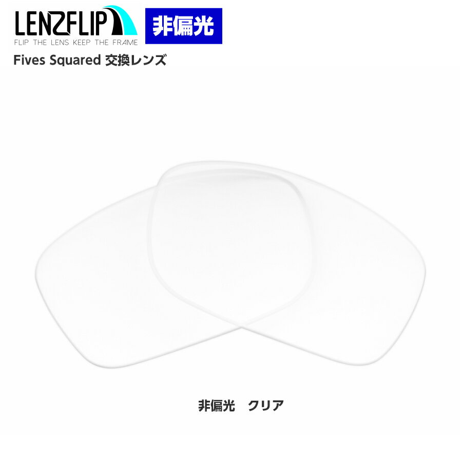 Oakley Fives Squared Clear / Transparent Lensオークリー ファイブスクエアード サングラス交換レンズ 非偏光 クリア(透明)レンズ