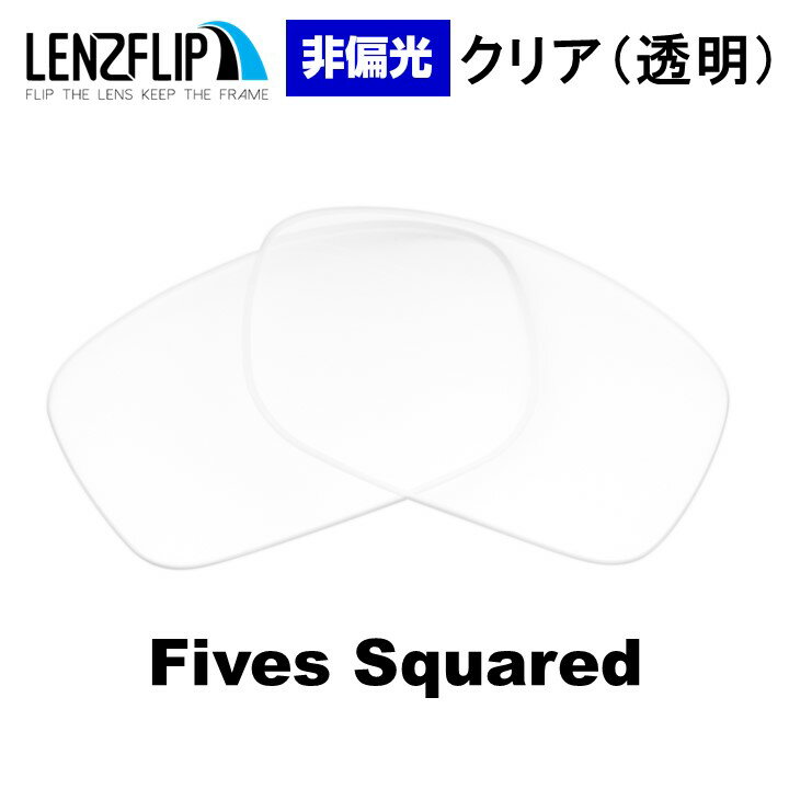 ץȥ꡼ǥݥ10ܡ㤤ʪޥ饽ָۥ꡼ ե֥Oakley Fives Squared и ꥢ Ʃ 󥺡Clear / Transparent Lens 󥰥饹 򴹥LenzFlipꥸʥ