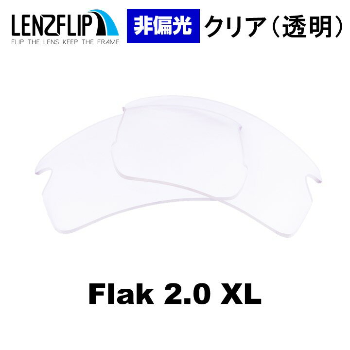 オークリー フラック 2.0 XL Oakley Flak 2.0 XLoo9188 シリーズに対応 Clear / Transparent Lenses　クリア 透明 サングラス 交換レンズ LenzFlipオリジナルレンズ