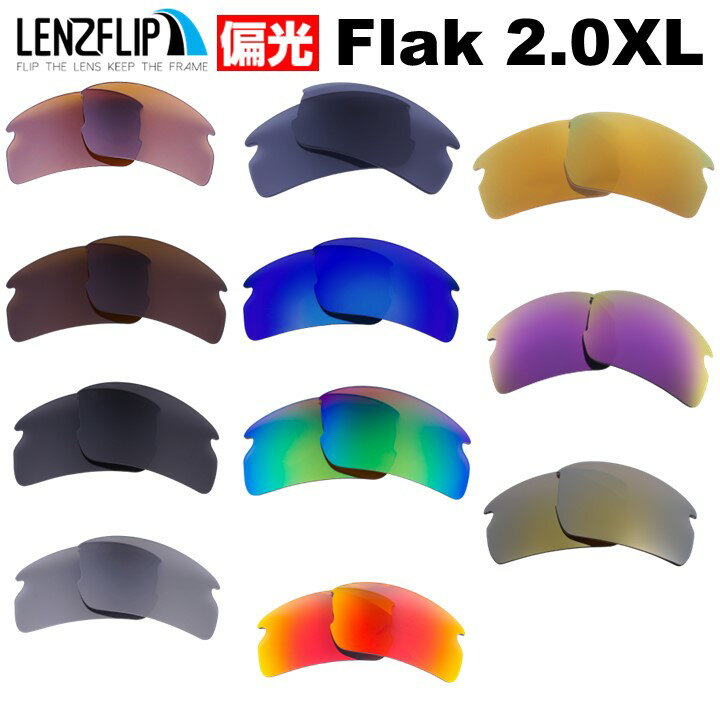 オークリー フラック 2.0 XL Oakley FLAK 2.0 XL Polarized Lensesoo9188 シリーズに対応 サングラス 交換 偏光レンズLenzFlipオリジナルレンズ