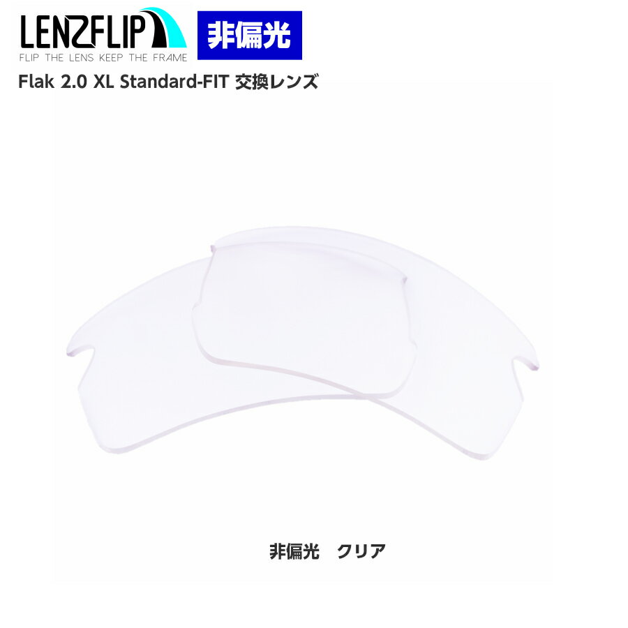 Oakley Flak 2.0 XL Standard-Fit Clear / Transparent Lenses オークリーフラック2.0 XL スタンダードフィット サングラス交換レンズ クリア(透明)