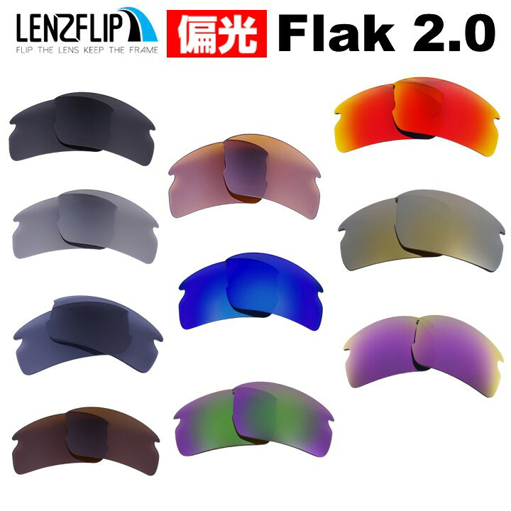 オークリーフラック 2.0Oakley Flak 2.0 Polarized Lensesoo9295 / oo9188 シリーズに対応 サングラス 交換 偏光レンズLenzFlipオリジナルレンズ