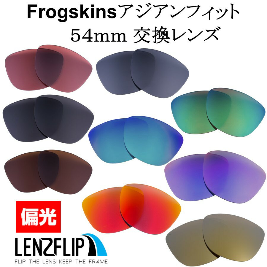 【ポイント10倍！要エントリー お買い物マラソン期間限定】オークリー フロッグスキン アジアンフィットOakley Frogskins Asian-Fit レンズサイズ：54mm Polarized Lenses サングラス 交換 偏光レンズLenzFlipオリジナルレンズ