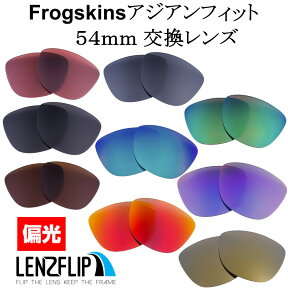 【ポイント10倍！要エントリーお買い物マラソン期間限定】オークリー フロッグスキン アジアンフィットOakley Frogskins Asian-Fit　レンズサイズ：54mm Polarized Lenses サングラス 交換 偏光レンズLenzFlipオリジナルレンズ