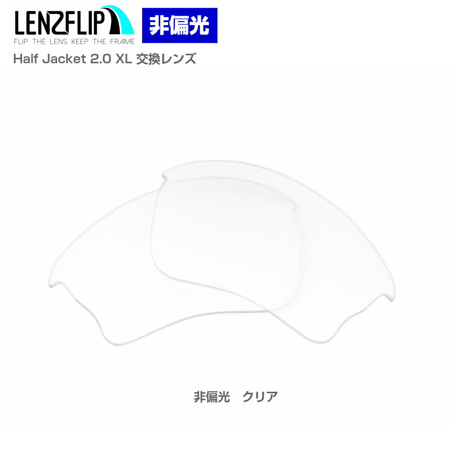 Oakley Half Jacket 2.0 XL Clear / Transparent Lens オークリー ハーフジャケット 2.0 サングラス交換レンズ 非偏光 クリア(透明)レンズ