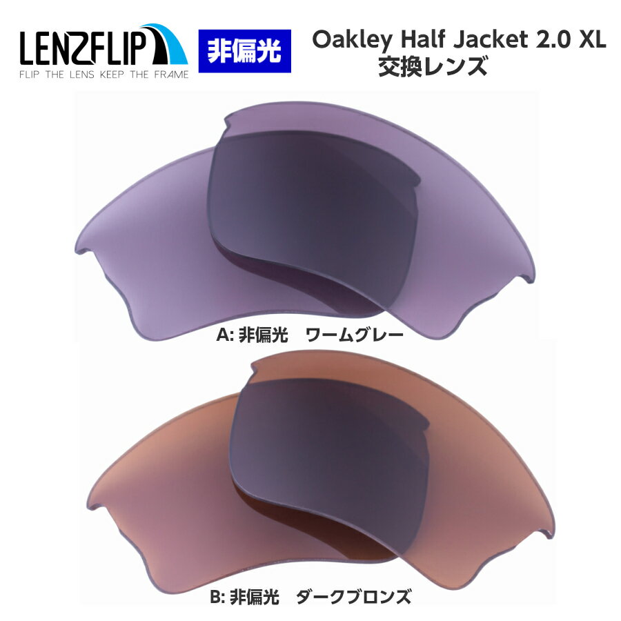 Oakley Half Jacket 2.0 XL Color Lens オークリーハーフジャケット2.0 XLカラーレンズ サングラス交換レンズ