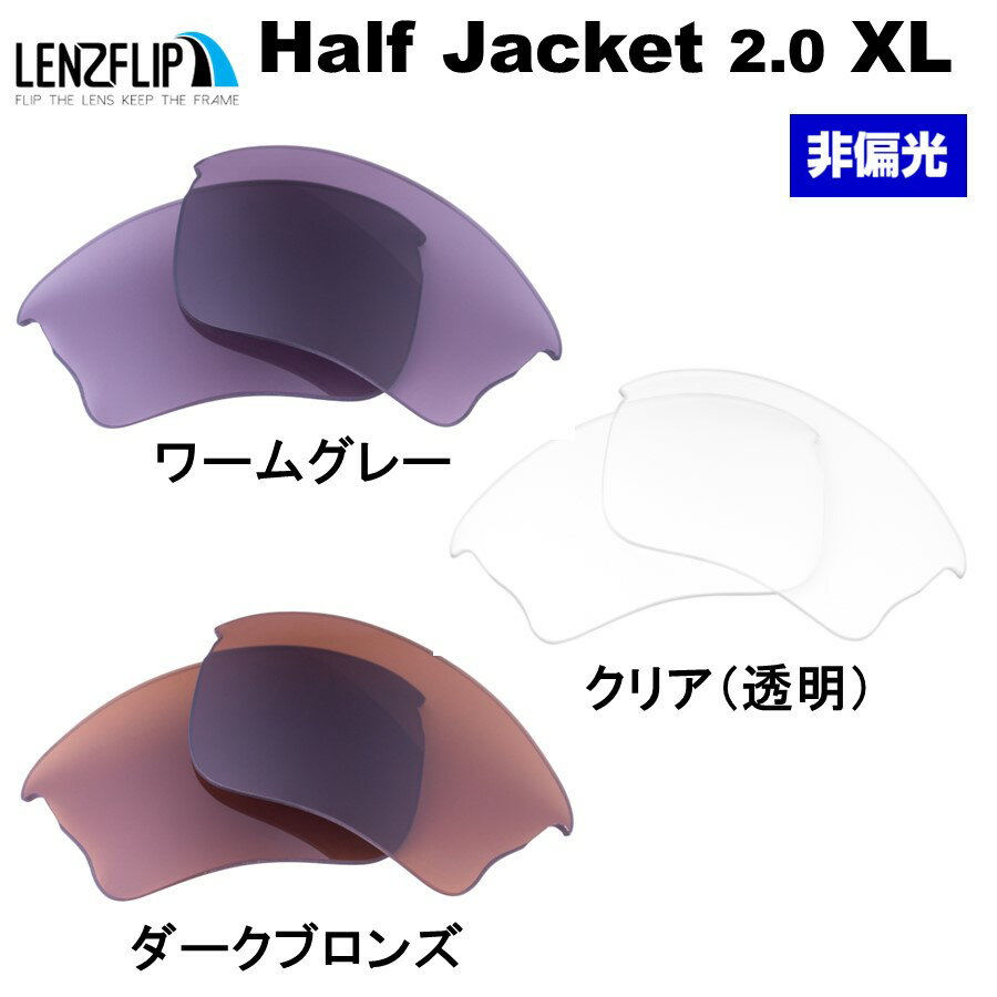 Oakley Half Jacket 2.0 XL Color Lens オークリーハーフジャケット2.0 XLカラーレンズ サングラス交換レンズ