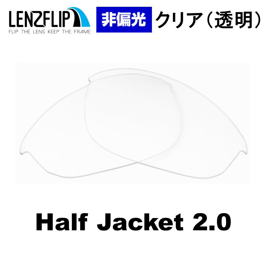 【ポイント10倍！要エントリー お買い物マラソン期間限定】Oakley Half Jacket 2.0 Clear / Transparent Lens オークリー ハーフジャケット 2.0 サングラス用交換 クリア(透明)レンズ