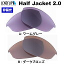 オークリー ハーフジャケット2.0Oakley Half Jacket 2.0 Color Lens サングラス用 交換カラーレンズ