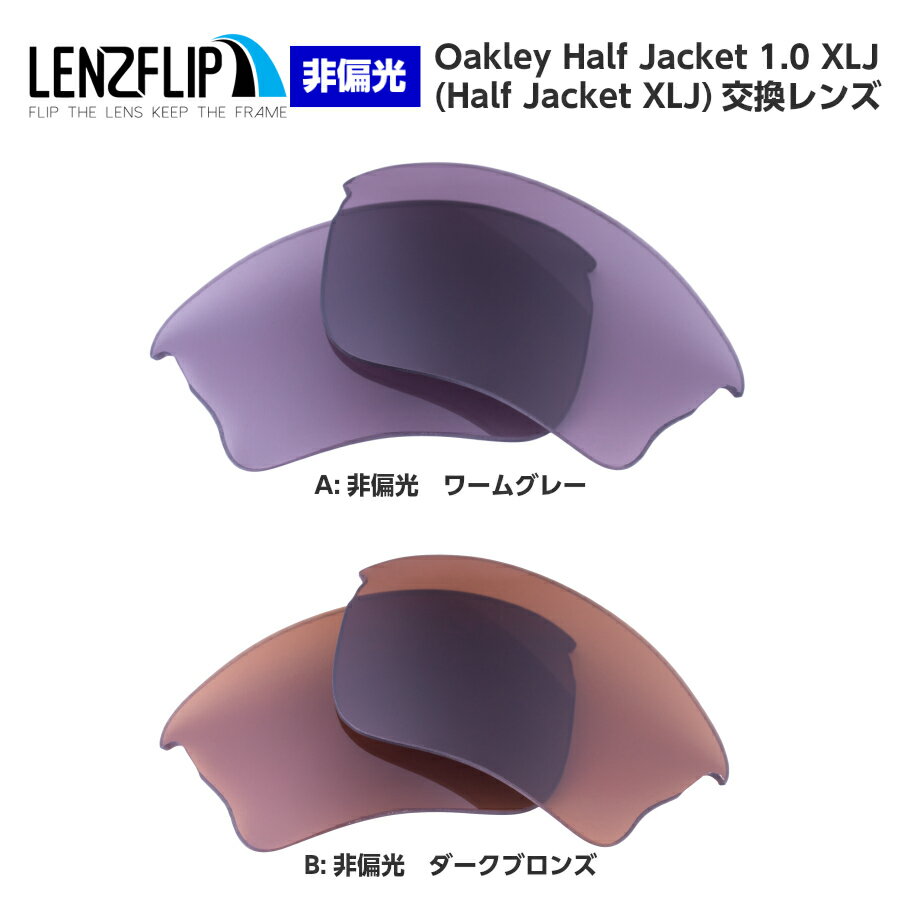 Oakley Half Jacket 1.0 XLJ Color Lensオークリー ハーフジャケット 1.0 XLJ カラーレンズ サングラス交換レンズ