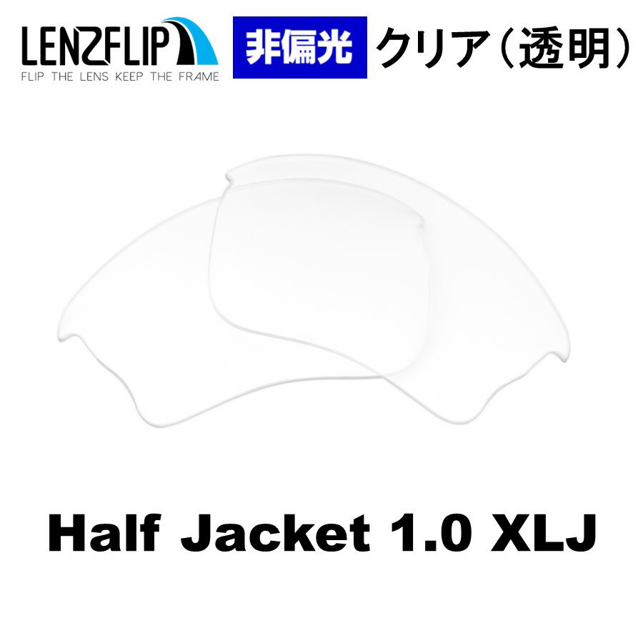 Oakley Half Jacket 1.0 XLJ Clear / Transparent Lens オークリー ハーフジャケット 1.0 サングラス交換 クリア（透明）レンズ