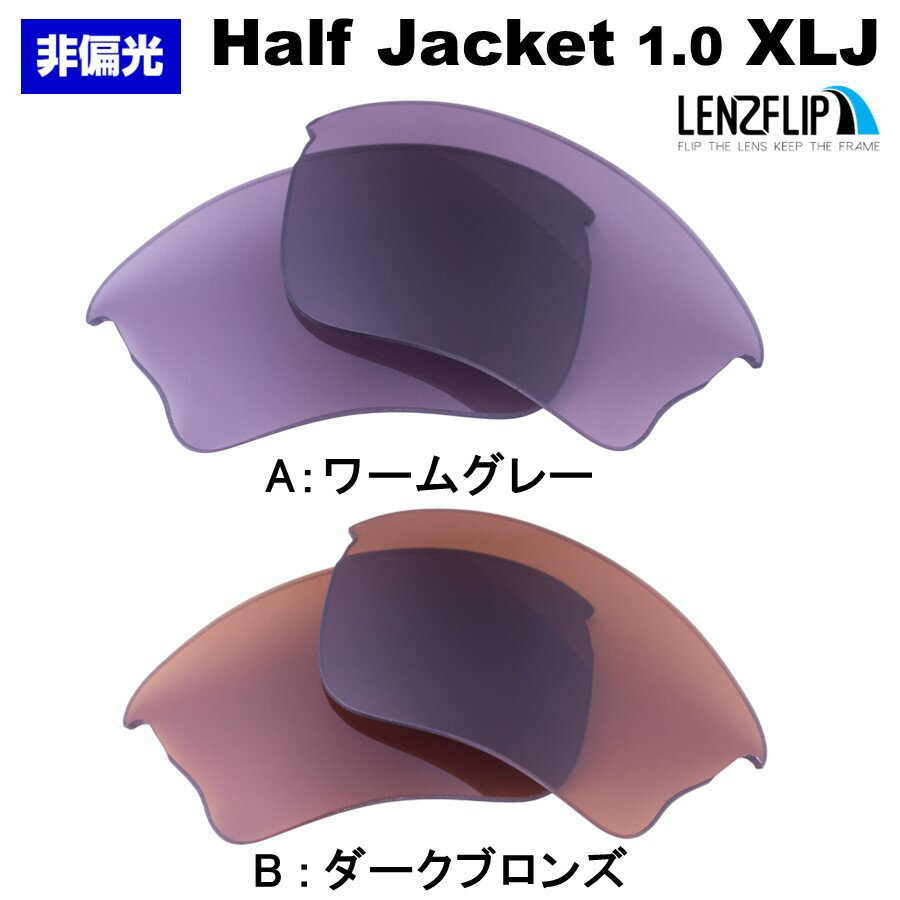 オークリー ハーフジャケット 1.0 XLJOakley Half Jacket 1.0 XLJ Color Lens　カラーレンズサングラス 交換レンズ LenzFlipオリジナルレンズ
