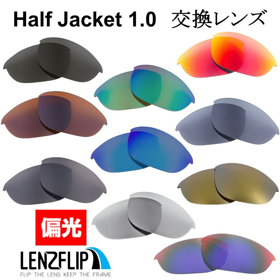 オークリー ハーフジャケット 1.0Oakley Half Jacket 1.0 Polarized Lenses サングラス 交換 偏光レンズ LenzFlipオリジナルレンズ