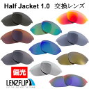 Oakley Half Jacket 1.0 Polarized Lenses オークリー ハーフジャケット 1.0 サングラス交換偏光レンズ