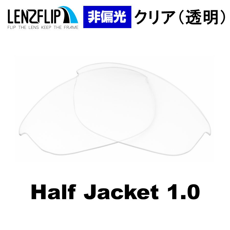 オークリー ハーフジャケット 1.0Oakley Half Jacket 1.0 Clear / Transparent Lens 非偏光 クリア 透明 レンズ サングラス 交換レンズLenzFlipオリジナルレンズ