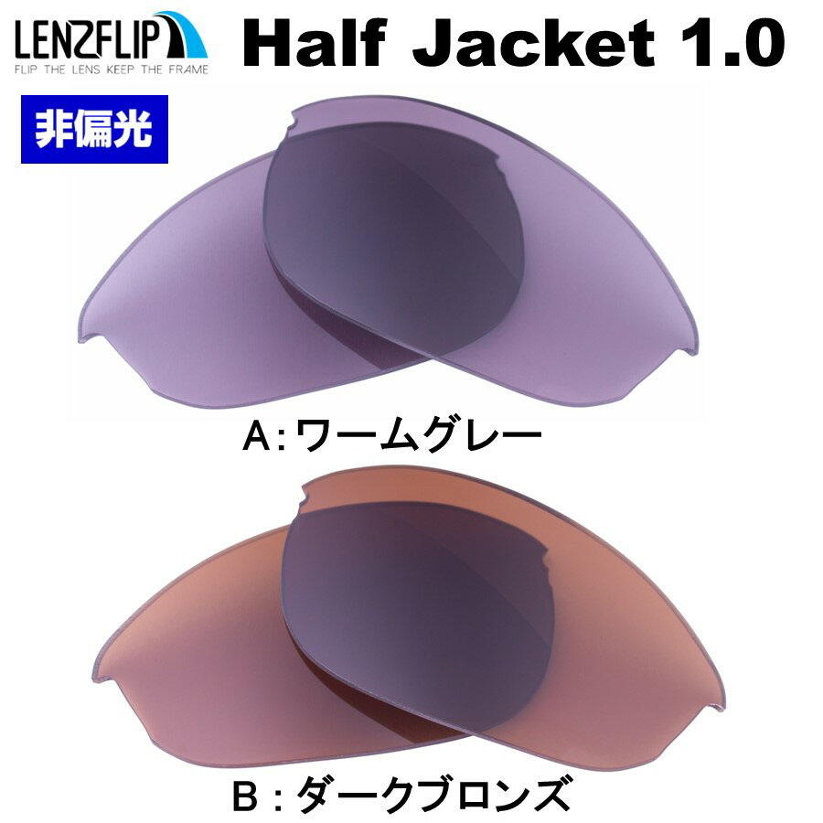 オークリー ハーフジャケット 1.0Oakley Half Jacket 1.0 Color Lens　カラーレンズサングラス 交換レンズLenzFlipオリジナルレンズ