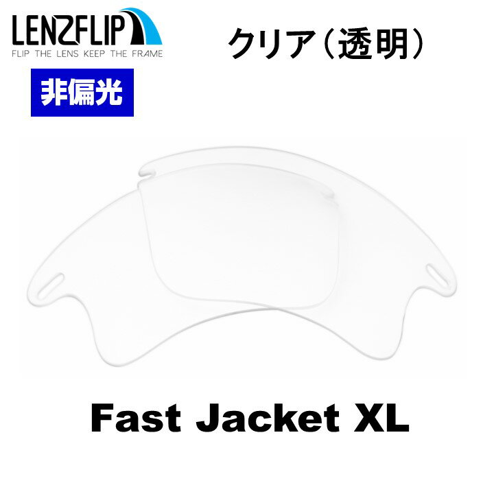 オークリー ファストジャケット XL Oakley Fast Jacket XL oo9156 Seriesクリア 透明 レンズ Clear / Transparent Lens サングラス 交換レンズLenzFlipオリジナルレンズ