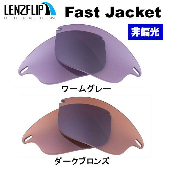 オークリー ファストジャケットOakley Fast Jacket Color Lens　カラーレンズ サングラス 交換レンズLenzFlipオリジナルレンズ