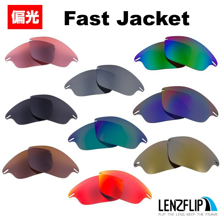 オークリー ファストジャケットOakley Fast Jacket Polarized Lenses サングラス 交換 偏光レンズLenzFlipオリジナルレンズ