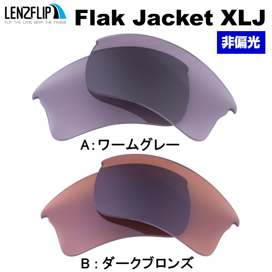 オークリー フラックジャケット XLJOakley Flak Jacket XLJ Color Lens　カラーレンズサングラス 交換レンズLenzFlipオリジナルレンズ