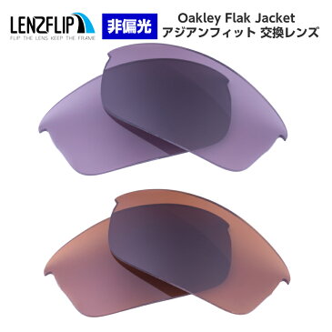 Oakley Flak Jacket Asian-Fit Color Lensオークリーフラックジャケット アジアンフィット サングラス用交換レンズ ・カラーレンズ