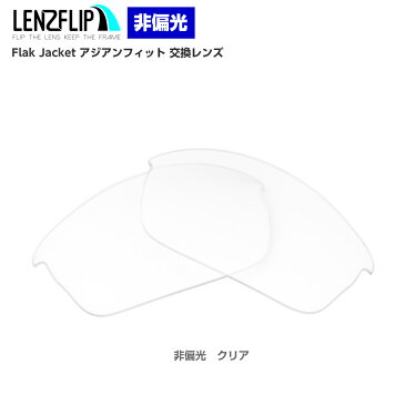 Oakley Flak Jacket Asian-Fit Clear / Transparent Lenses オークリー フラックジャケット アジアンフィット サングラス用 交換 クリア（透明）レンズ