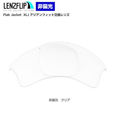 Oakley Flak Jacket XLJ Asian-Fit Clear / Transparent Lens オークリー フラックジャケット XLJ アジアンフィット サングラス交換レンズ非偏光 クリア（透明）レンズ