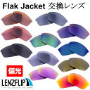 オークリー フラックジャケットOakley Flak Jacket アジアンフィット スタンダードフィット どちらにも対応 Polarized Lenses サングラス 交換 偏光レンズ