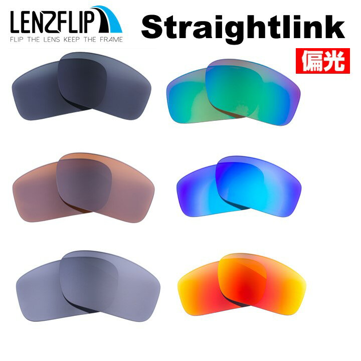 オークリー ストレートリンク Oakley Straightlink Polarized Lenses サングラス 交換 偏光 レンズoo9336 シリーズに対応LenzFlipオリジナルレンズ