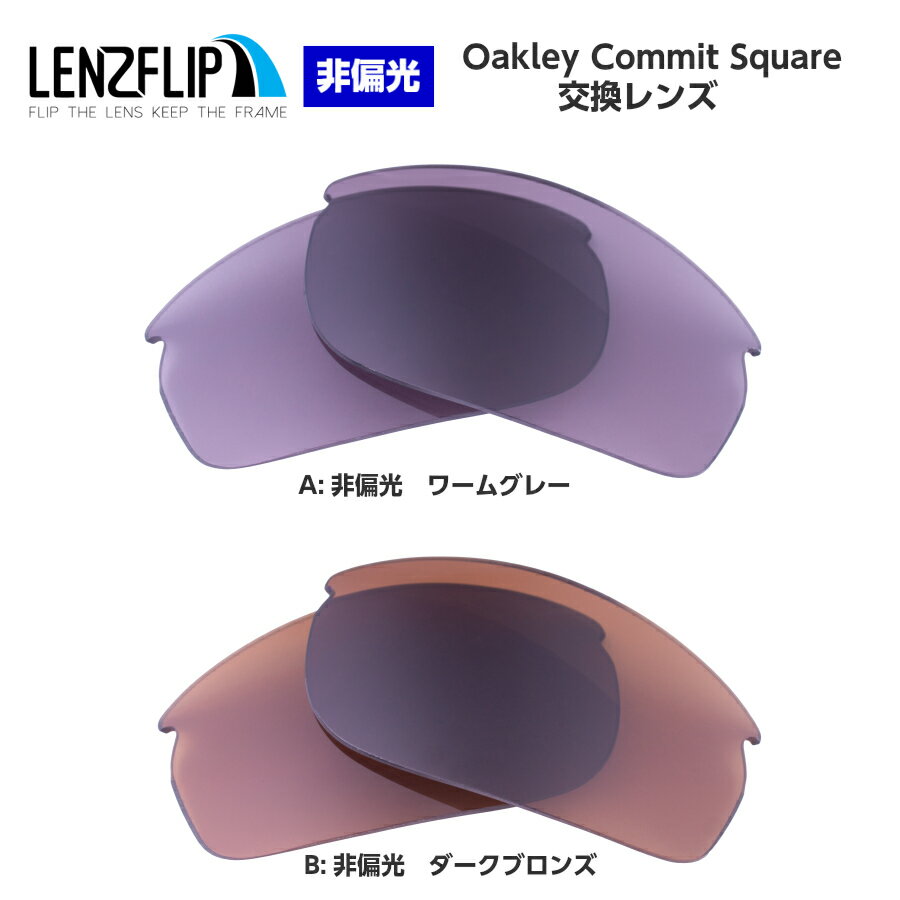 Oakley Commit Square Color Lens オークリー コミットスクエアカラーレンズ サングラス交換レンズ