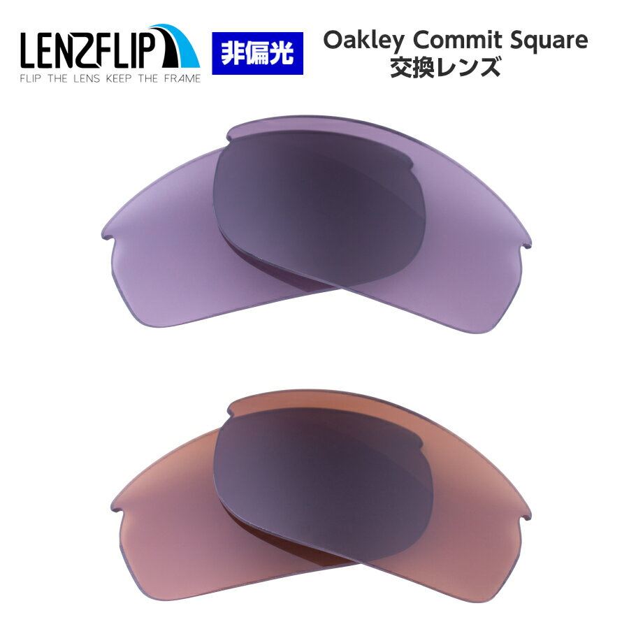 Oakley Commit Square Color Lens オークリー コミットスクエアカラーレンズ サングラス交換レンズ