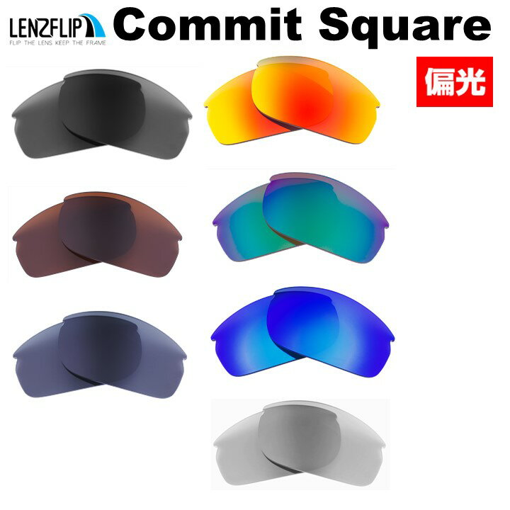 オークリーコミットスクエア Oakley Commit Square Polarized Lenses サングラス 交換 偏光レンズLenzFlipオリジナルレンズ