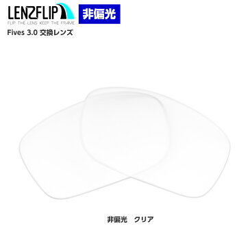 Oakley オークリー Fives 3.0 クリアレンズファイブス3.0 Standard-FIT サングラス交換レンズ
