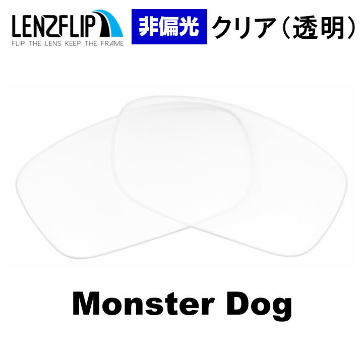 オークリー モンスタードッグOakley Monster Dog Clear / Transparent Lens サングラス交換レンズ 非偏光 クリア(透明)レンズ