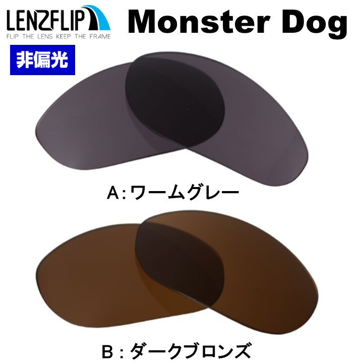オークリー モンスタードックOakley Monster Dog Color Lensカラーレンズ サングラス 交換レンズ