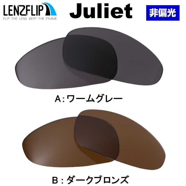 【ポイント10倍！要エントリー お買い物マラソン期間限定】オークリージュリエットOakley Juliet Color Lens サングラス 交換 カラーレンズ