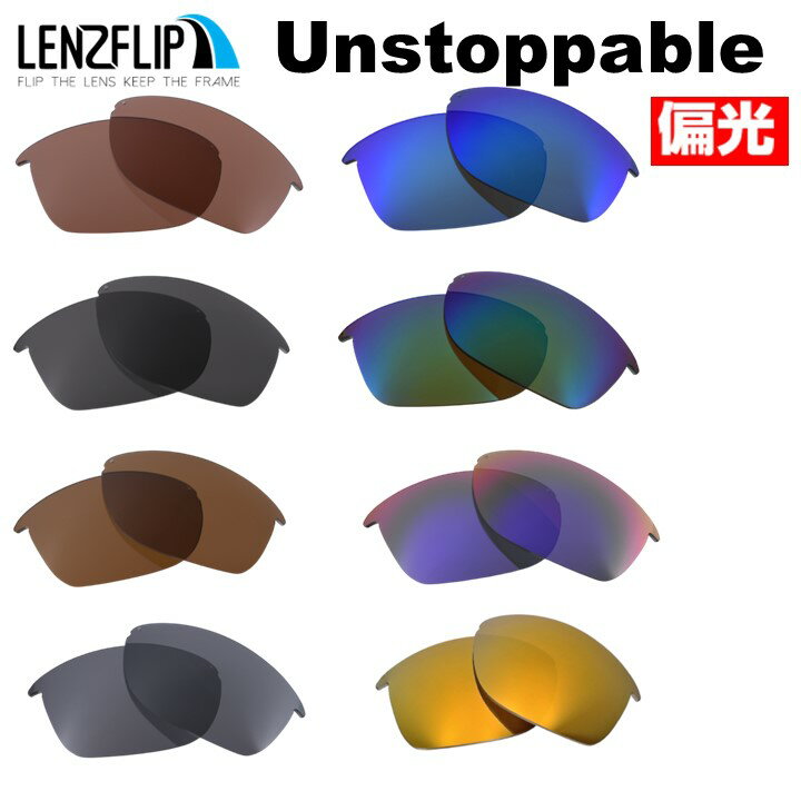 オークリー アンストッパブル Oakley Unstoppable Polarized Lenses サングラス 交換 偏光レンズoo9191 シリーズに対応LenzFlipオリジナルレンズ