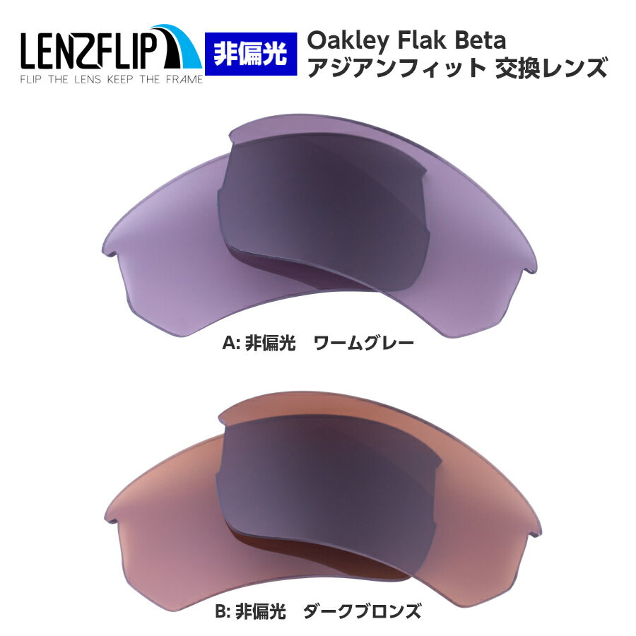 Oakley Flak Beta Asian-Fit Color Lensオークリー フラックベータアジアンフィット カラーレンズ サングラス交換レンズ