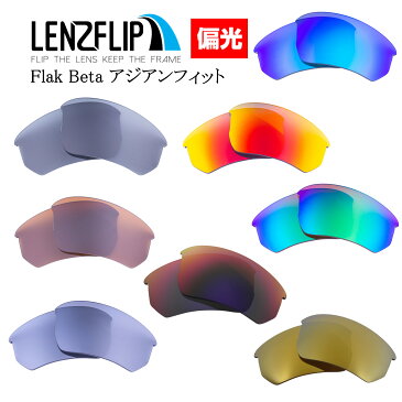 Oakley Flak Beta Asian-Fit Polarized Lenses オークリー フラックベータ アジアンフィット サングラス交換偏光レンズ