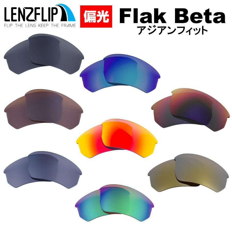 オークリー フラックベータ アジアンフィットOakley Flak Beta Asian-Fit Polarized Lensesoo9372 シリーズに対応 サングラス 交換 偏光レンズLenzFlipオリジナルレンズ