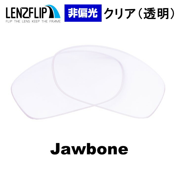 オークリー ジョウボーンOakley JAWBONE Clear / Transparent Lens サングラス 交換 非偏光 クリア(透明)レンズ