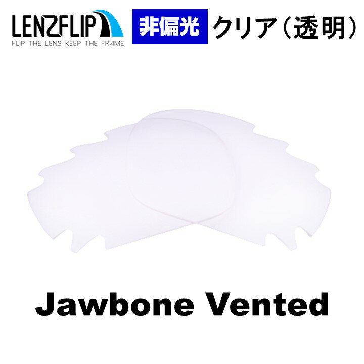 オークリー ジョウボーン Oakley JAWBONE Vented Clear / Transparent Lens サングラス 交換 通気孔付き 非偏光 クリア(透明)レンズ