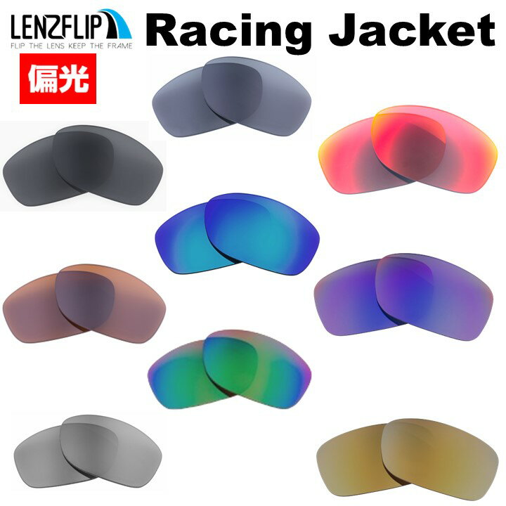 オークリー レーシングジャケットOakley Racing Jacket Polarized Lenses サングラス 交換 偏光レンズLenzFlipオリジナルレンズ