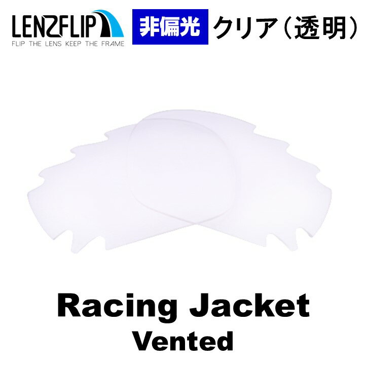 オークリー レーシングジャケットOakley Racing Jacket Vented Clear / Transparent Lens サングラス 交換レンズ 通気孔付き クリア(透明)レンズ